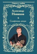 читать Симфонии двора (сборник)