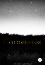 читать Потаённые