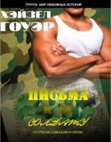 читать Письма к её солдату (ЛП)