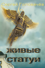 читать Живые Статуи