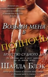 читать Возьми меня в полночь