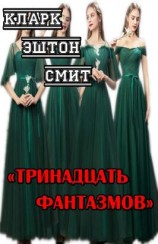 читать Тринадцать фантазмов