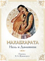 читать Махабхарата. Наль и Дамаянти. Перевод В. А. Жуковского