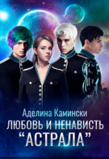читать Любовь и ненависть Астрала