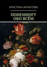 читать Понемногу обо всём
