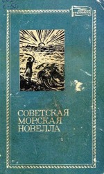 читать Советская морская новелла. Том второй
