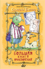 читать Большая книга приключений семейки троллей