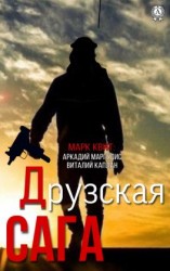 читать Друзская сага