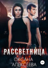 читать Рассветница