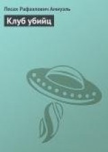 читать Клуб убийц
