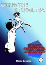 читать Открытие отцовства: когда и как люди поняли связь зачатия с сексом?