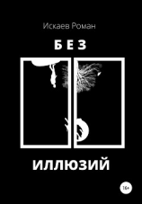 читать Без иллюзий