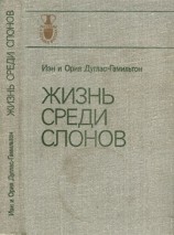 читать Гамильтон, Ория Дуглас Гамильтон   Жизнь среди слонов