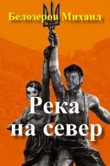 читать Река на север