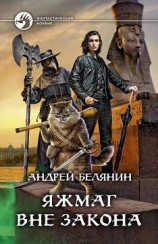 читать Яжмаг вне закона