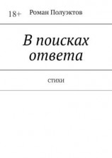 читать В поисках ответа. Стихи