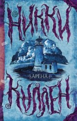 читать Арена