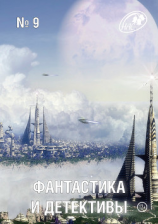 читать Журнал «Фантастика и Детективы» 9