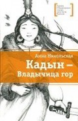 читать Кадын - владычица гор