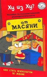 читать Ху из ху? Пособие по психологической разведдеятельности