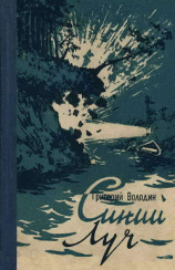 читать Синий луч (сборник)