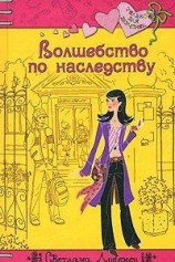 читать Волшебство по наследству