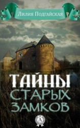 читать Тайны старых замков