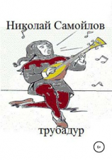 читать Трубадур