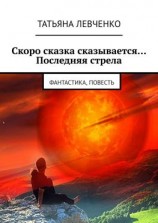 читать Скоро сказка сказывается Последняя стрела. Фантастика, повесть