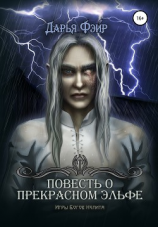 читать Повесть о прекрасном эльфе