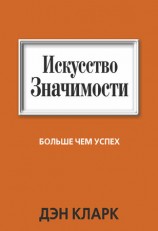 читать Искусство значимости