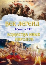 читать Всеобщая мифология. Часть III. Божества иных народов