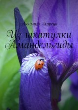 читать Из шкатулки Амандельгиды