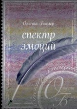 читать Спектр эмоций