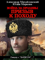 читать Война за проливы. Призыв к походу
