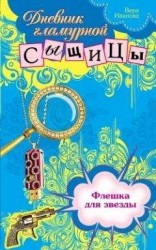 читать Флешка для звезды