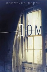 читать Дом