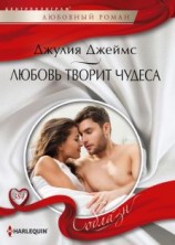читать Любовь творит чудеса