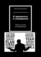 читать О процессах и издержках. Чему не учат на тренингах