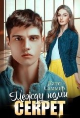 читать Между нами секрет
