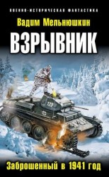 читать Взрывник. Заброшенный в 1941 год