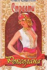 читать Страсти