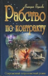 читать Рабство по контракту