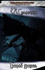 читать Третий уровень (ЛП)