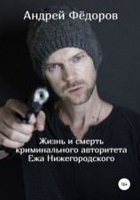 читать Жизнь и смерть криминального авторитета Ежа Нижегородского