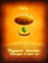 читать Шуршание философа, бегающего по своей оси