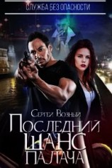 читать Служба без опасности. Последний шанс палача