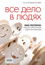 читать Все дело в людях. Ваш ресторан: как из персонала сделать команду