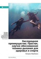 читать Ключевые идеи книги: Кислородное преимущество. Простая, научно обоснованная техника дыхания для здоровья и спорта. Патрик МакКион