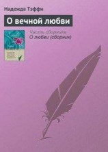 читать О вечной любви